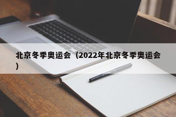 北京冬季奥运会(2022年北京冬季奥运会)