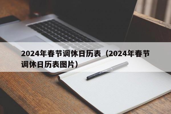 2024年春节调休日历表(2024年春节调休日历表图片)