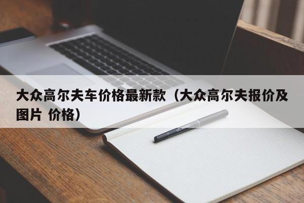 大众高尔夫车价格最新款(大众高尔夫报价及图片 价格)