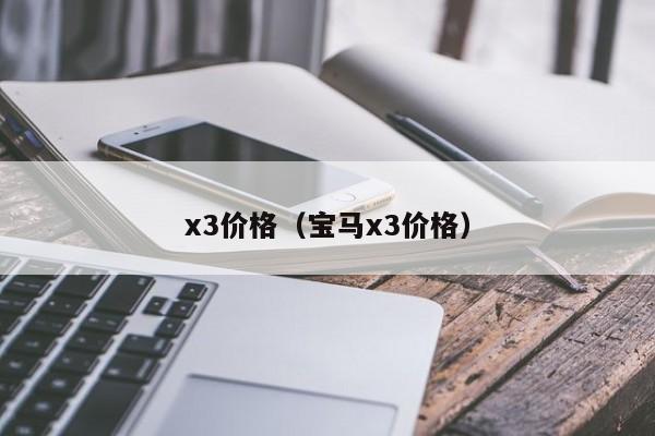 x3价格(宝马x3价格)