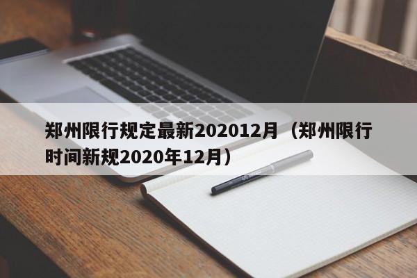 郑州限行规定最新202012月(郑州限行时间新规2020年12月)
