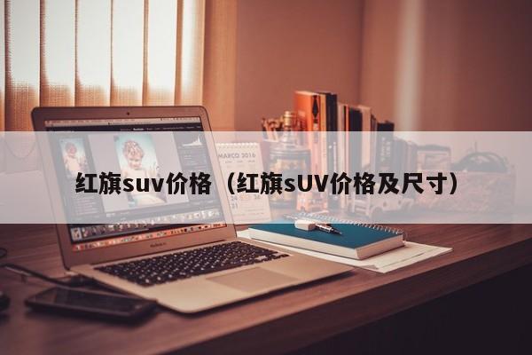 红旗suv价格(红旗sUV价格及尺寸)