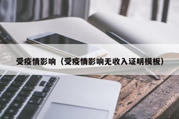 受疫情影响(受疫情影响无收入证明模板)
