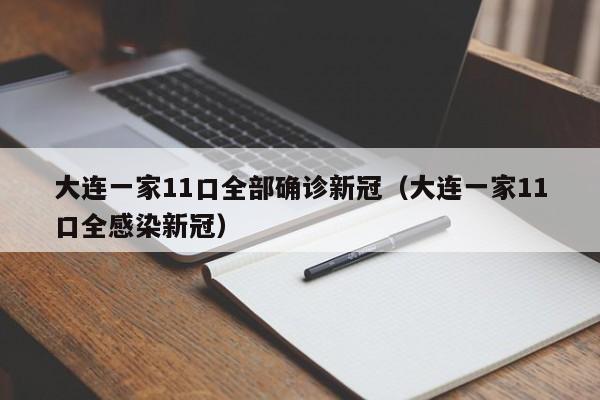 大连一家11口全部确诊新冠(大连一家11口全感染新冠)
