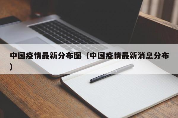 中国疫情最新分布图(中国疫情最新消息分布)