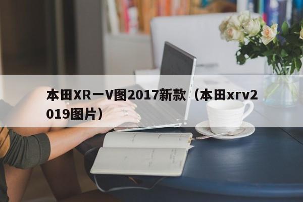 本田XR一V图2017新款(本田xrv2019图片)
