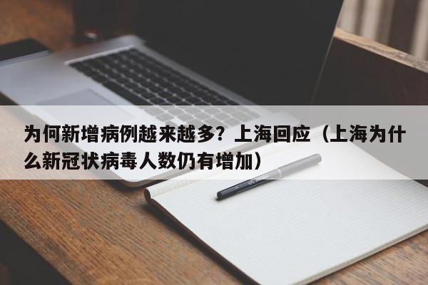 为何新增病例越来越多?上海回应(上海为什么新冠状病毒人数仍有增加)