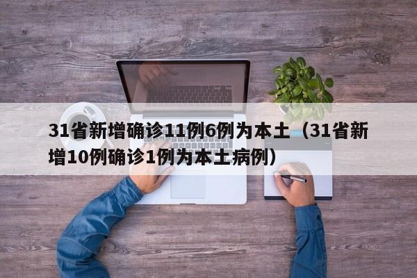 31省新增确诊11例6例为本土(31省新增10例确诊1例为本土病例)