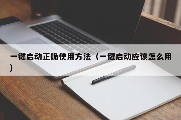 一键启动正确使用方法(一键启动应该怎么用)