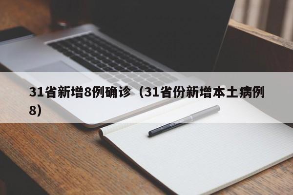 31省新增8例确诊(31省份新增本土病例8)