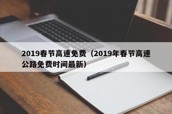 2019春节高速免费(2019年春节高速公路免费时间最新)