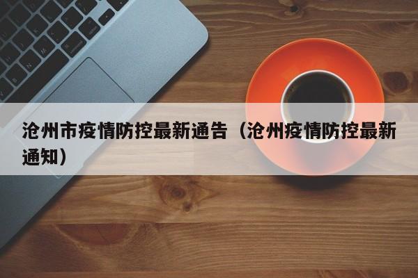 沧州市疫情防控最新通告(沧州疫情防控最新通知)