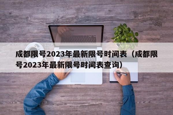 成都限号2023年最新限号时间表(成都限号2023年最新限号时间表查询)