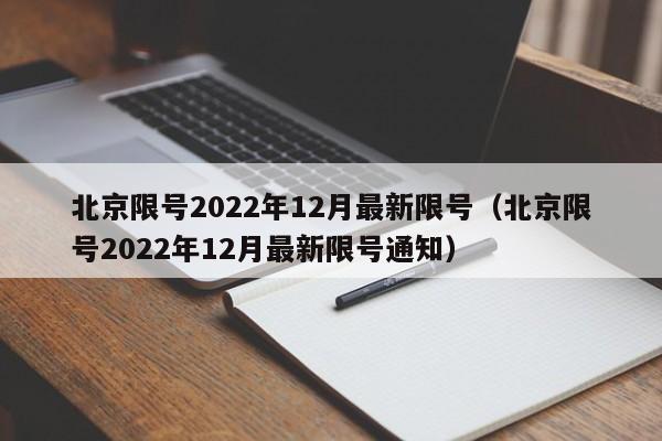 北京限号2022年12月最新限号(北京限号2022年12月最新限号通知)