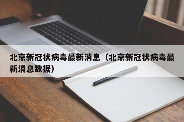北京新冠状病毒最新消息(北京新冠状病毒最新消息数据)