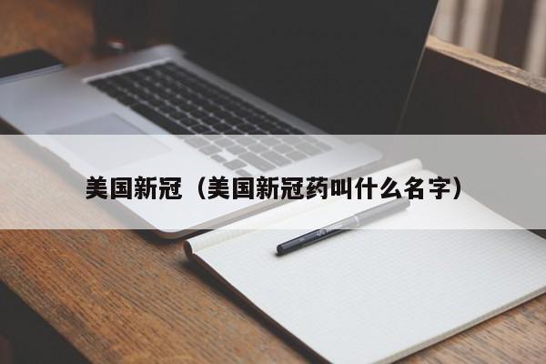 美国新冠(美国新冠药叫什么名字)
