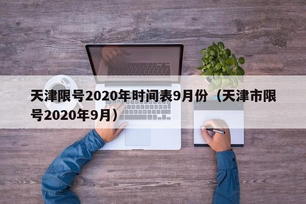 天津限号2020年时间表9月份(天津市限号2020年9月)