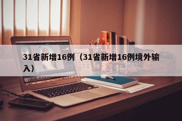 31省新增16例(31省新增16例境外输入)