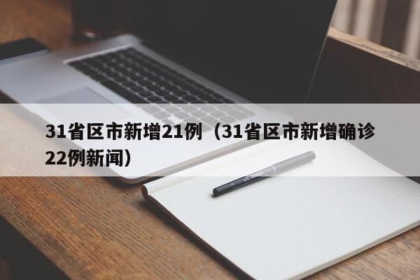 31省区市新增21例(31省区市新增确诊22例新闻)