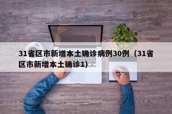 31省区市新增本土确诊病例30例(31省区市新增本土确诊1)