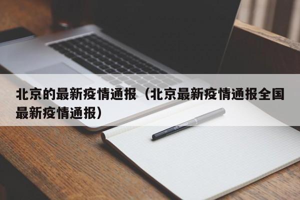 北京的最新疫情通报(北京最新疫情通报全国最新疫情通报)