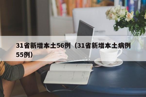 31省新增本土56例(31省新增本土病例55例)