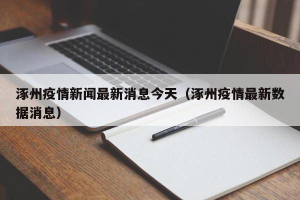 涿州疫情新闻最新消息今天(涿州疫情最新数据消息)