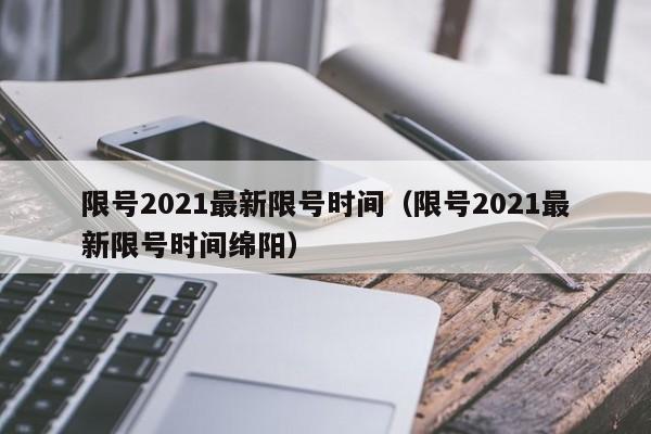 限号2021最新限号时间(限号2021最新限号时间绵阳)