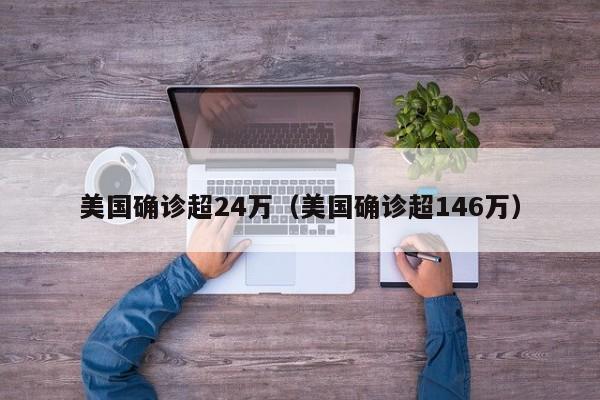 美国确诊超24万(美国确诊超146万)