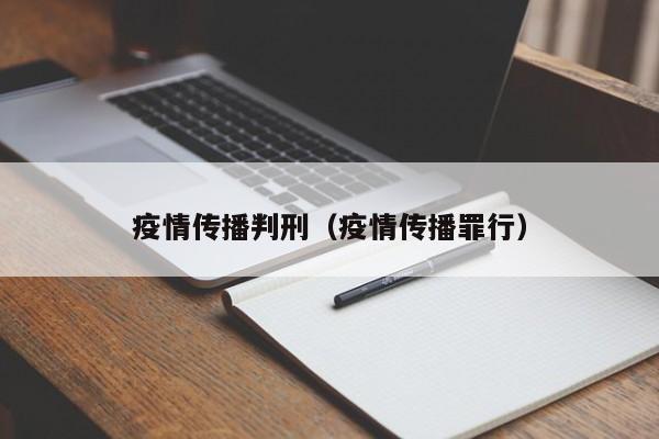 疫情传播判刑(疫情传播罪行)