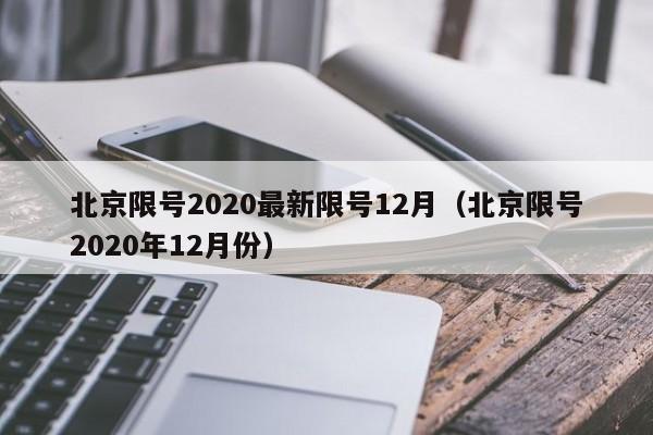 北京限号2020最新限号12月(北京限号2020年12月份)